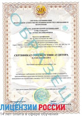Образец сертификата соответствия аудитора Образец сертификата соответствия аудитора №ST.RU.EXP.00014299-3 Щелково Сертификат ISO 14001